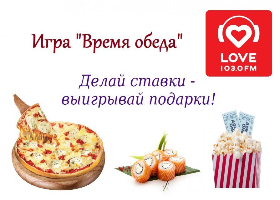 На «Love radio - Орёл» с сегодняшнего дня стартует новая игра «Время обеда»