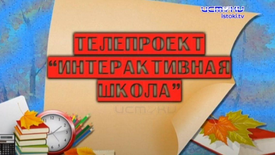 «Интерактивная школа»: телеуроки лучших учителей Орла продолжаются