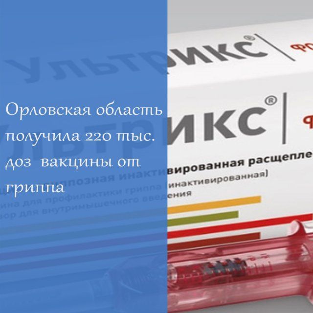 Орловская область получила 220 тыс. доз вакцины гриппа