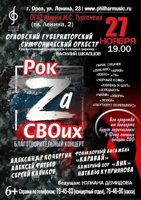 27 ноября в Орле пройдет благотворительный концерт «Рок Za СВОих»