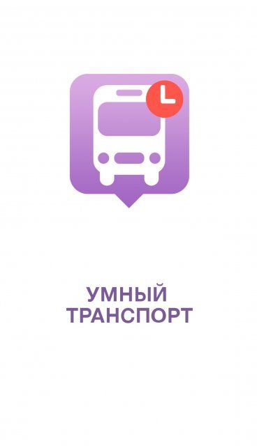 Приложение "Умный транспорт" включено в белый список сервисов и сайтов в Орле