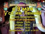 Цирк Романа Коробко 2