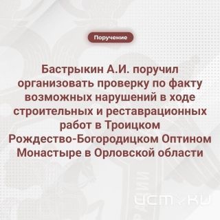Реставрацию монастыря в Болхове проверит следственный комитет 