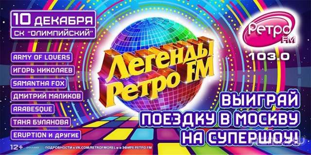Выиграй два билета на Супершоу «Легенды Ретро FM» в два клика!