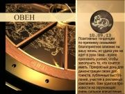 Гороскоп 10 сентября 2013