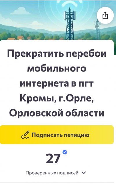 В Орловской области запущена петиция с требованием вернуть интернет 
