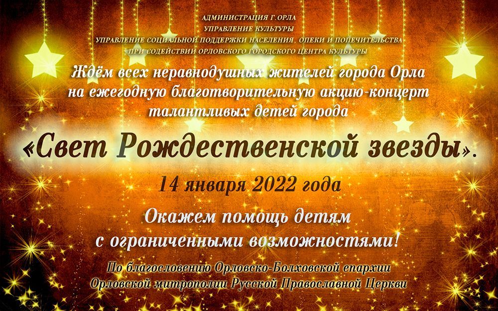 В Орле в 17-й раз пройдет благотворительная акция "Свет Рождественской звезды" (6+)