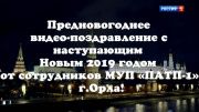 В видеопоздравлении экс-работники орловского ПАТП предложили Клычкову «перейти от слов к делу»