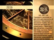 Гороскоп 18 апреля 2014