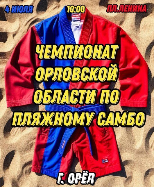 В Орле пройдет чемпионат по пляжному самбо