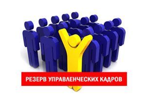 В Орловской области увеличили резерв управленческих кадров