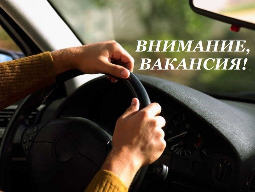 Открыта вакансия водителя