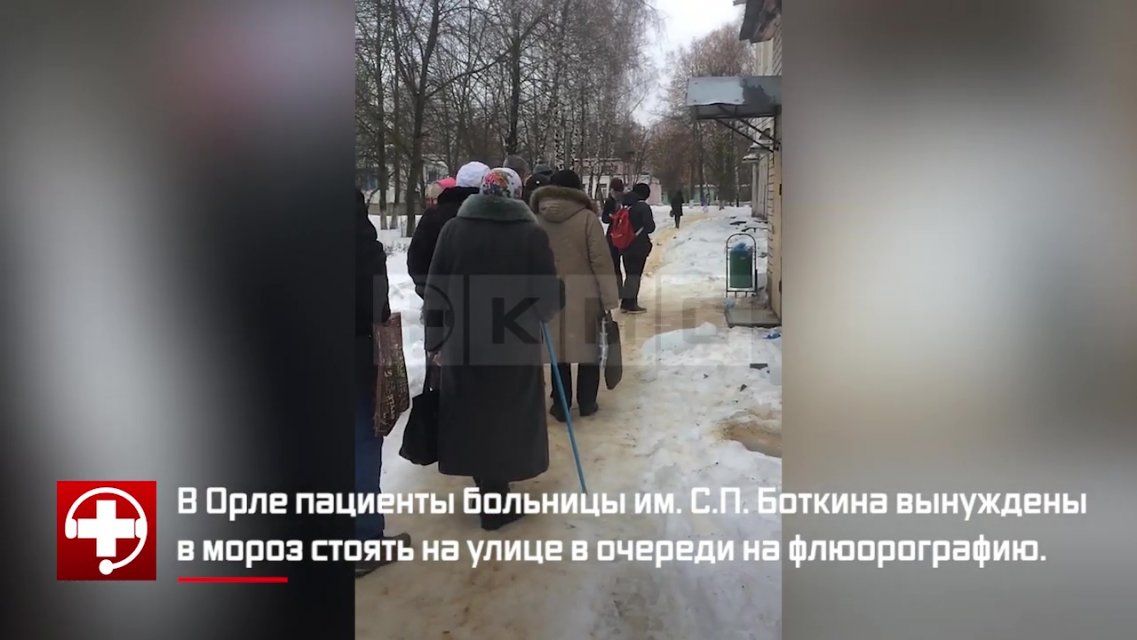 Видео: в Орле пациенты больницы им. Боткина стояли в очереди на флюорографию на морозе 