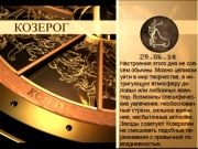 Гороскоп 29 июня 2014
