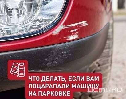 Что делать, если вашу машину повредили на парковке? Инструкция в карточках