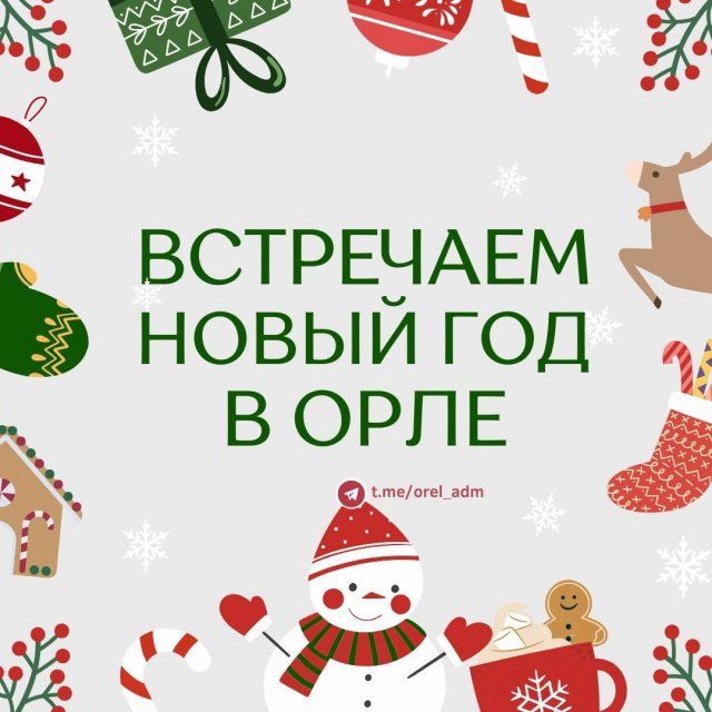 Мэрия Орла поделилась планами о том, как встречать праздники 