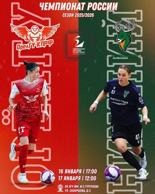 Орловчан приглашают посетить матчи Чемпионата России по футзалу