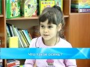 Детки в теме - Что такое осень?