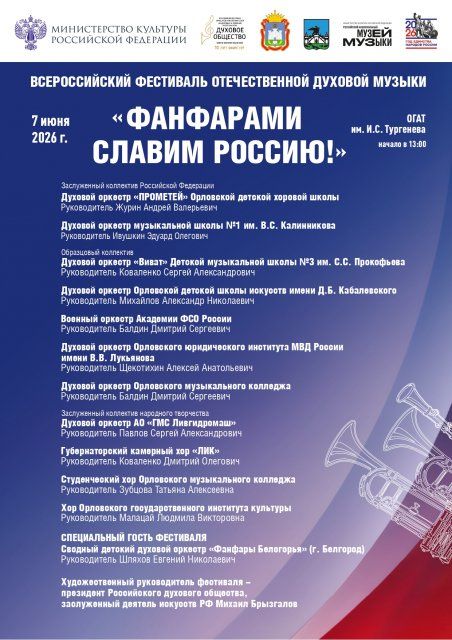 Орёл примет Всероссийский фестиваль духовой музыки «Фанфарами славим Россию!»