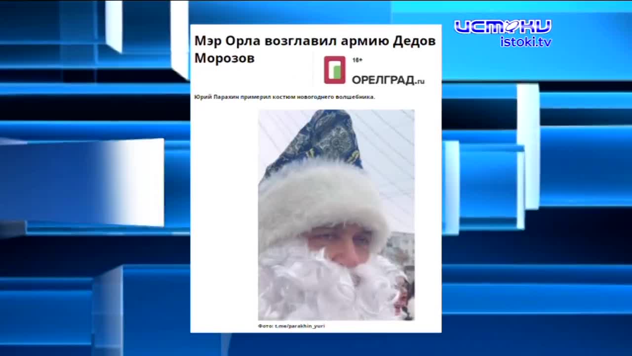 Экспресс-новости: в Орле прошел парад Дедов Морозов, орловские власти вновь не смогли справиться с задачей обеспечения необходимыми лекарствами, а жит...
