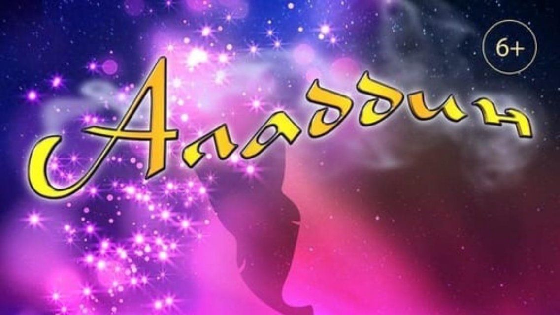 Орловчан приглашают на спектакль «Аладдин»