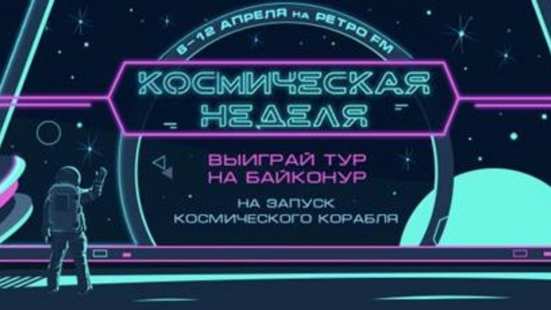 На «Ретро FM» начинается «Космическая неделя — 2020»