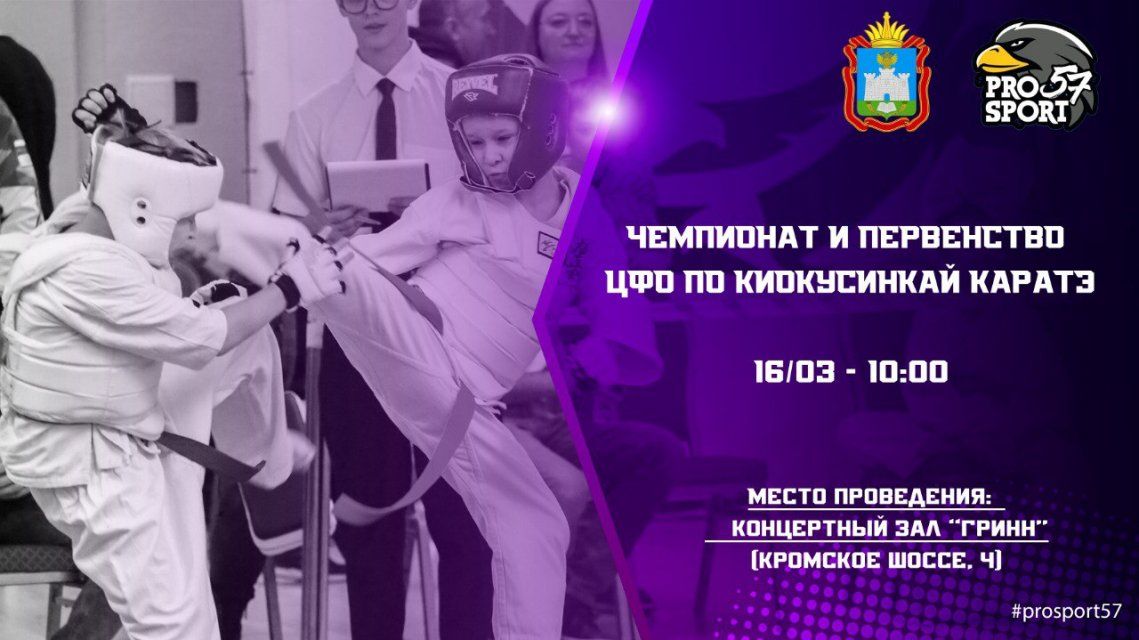 Завтра в Орле пройдут региональные соревнования по киокусинкай каратэ