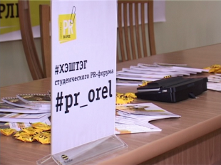 Студенческий форум "PRорыв празднует своё пятилетие 