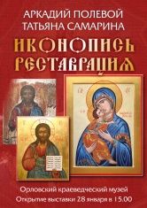 В Орловском краеведческом музее состоится выставка икон
