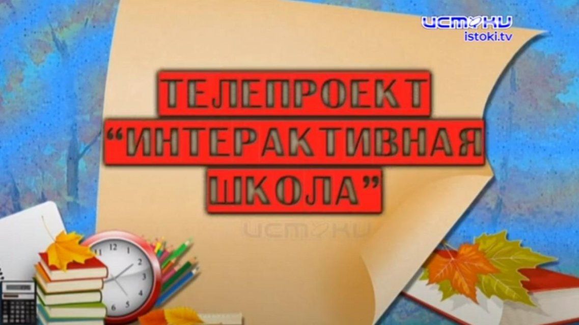 Наверстать упущенное перед телеэкраном: смотрите новые выпуски «Интерактивной школы»