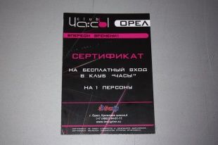 Выиграй сертификат на бесплатный вход в клуб «ЧАСЫ»!