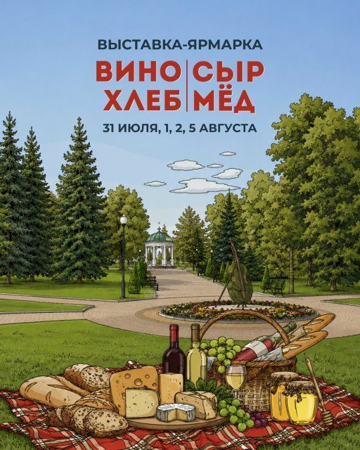 Гастрономический праздник в Орле: фестиваль “Вино — сыр, хлеб — мёд” пройдёт в сквере Семьи