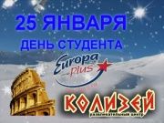 День студента в колизее - телефон Диксис