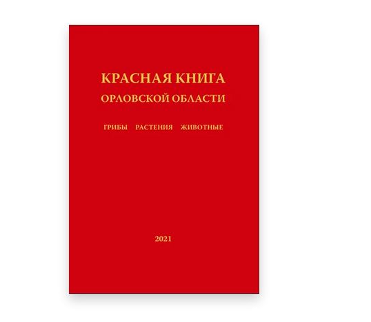 В Орловской области выпустили сигнальный экземпляр Красной книги региона