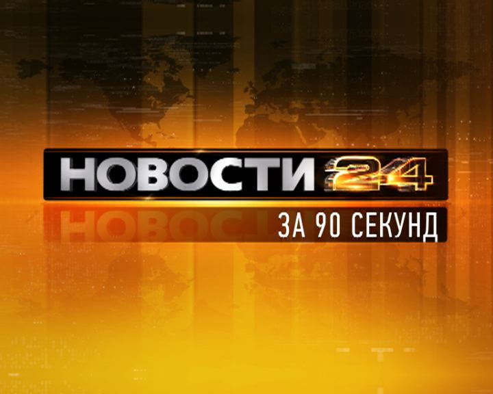 Новости Орла — рубрика за 90 секунд