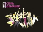 Презентация журнала "Семь девушек"