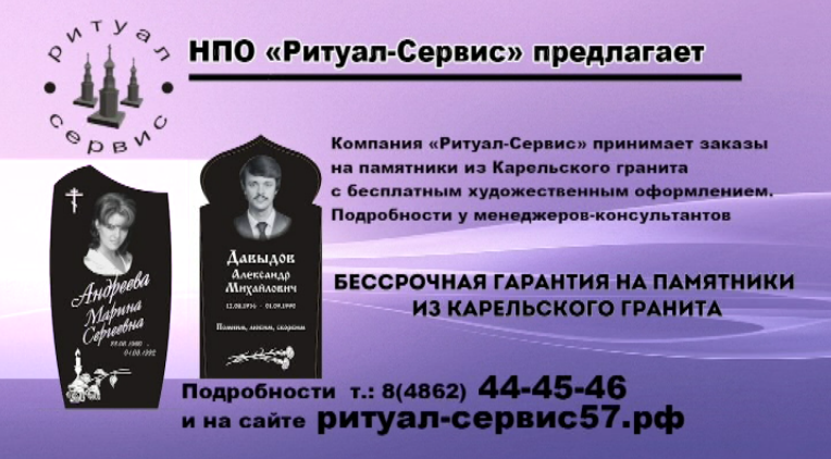 В Орле «Ритуал - Сервис» принимает заказы на памятники из Карельского гранита с бесплатным художественным оформлением