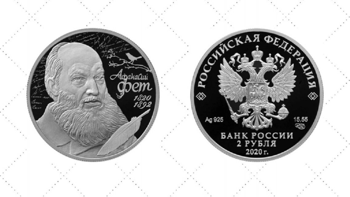 Банк России выпустил двухрублевые монеты с портретом орловского поэта 