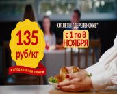 Сеть магазинов «Родное село»: продукция собственного производства по выгодным ценам!1541061605