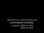 Телеэкскурсия_Болхов 4_часть