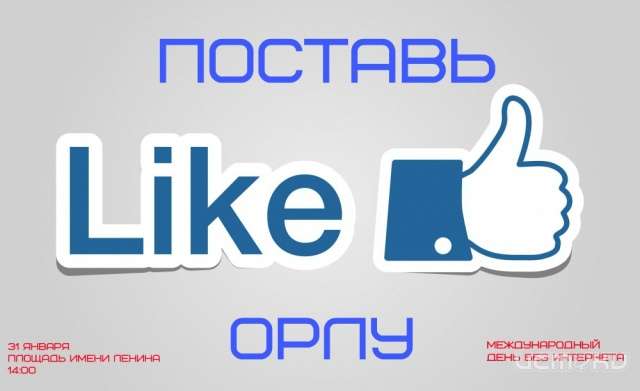 В городе пройдет флешмоб "Поставь лайк Орлу"