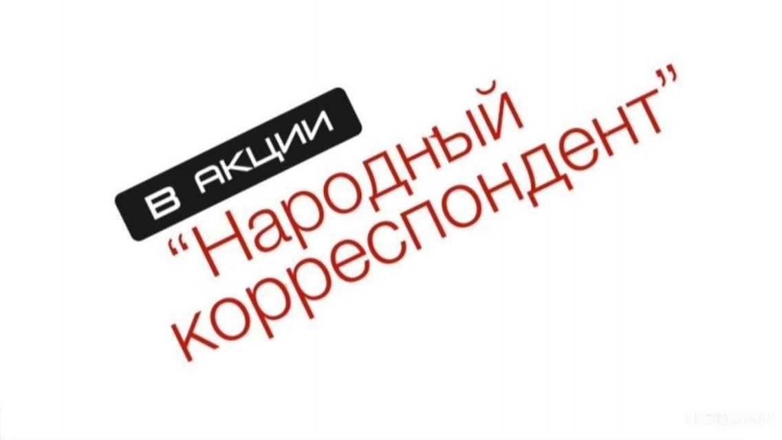 Акция «Народный корреспондент» продолжается!