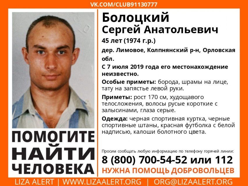 Внимание: пропал человек! На Орловщине разыскивают 45-летнего мужчину