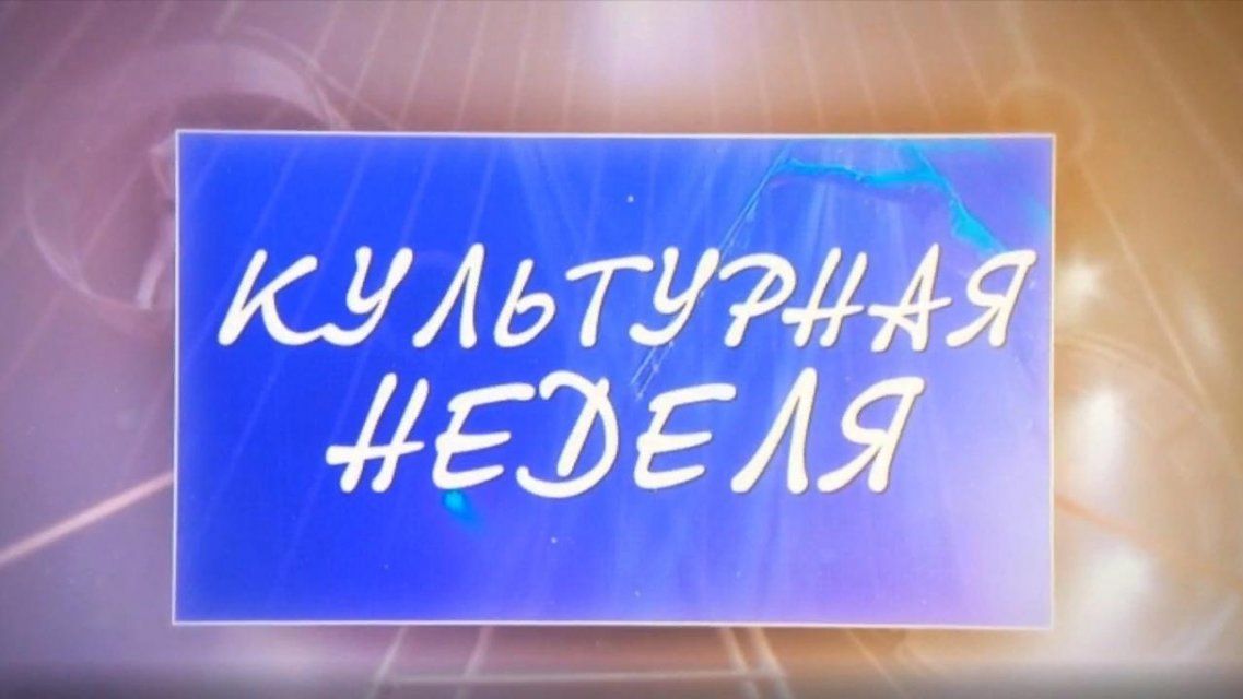 Отмененная премьера спектакля «Кармен. История Хосе» – в программе «Культурная неделя»