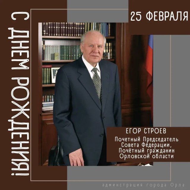 Сегодня День Рождения отмечает экс-губернатор Орловщины Егор Строев