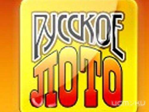 Играете ли вы в "Русское лото"?