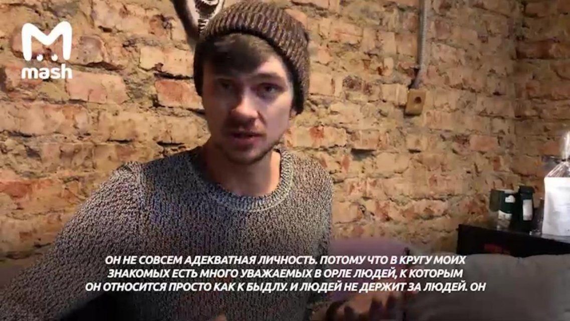 Оскорбленный Лежневым орловчанин дал интервью федералам