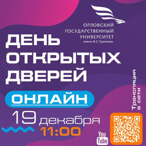 Орловский Государственный Университет проведет День открытых дверей в онлайн-формате
