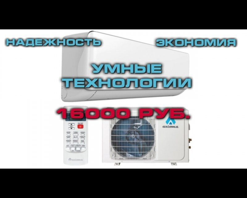 Кондиционеры Axioma: Надёжность, экономия, умные технологии — всего за 16 тысяч рублей