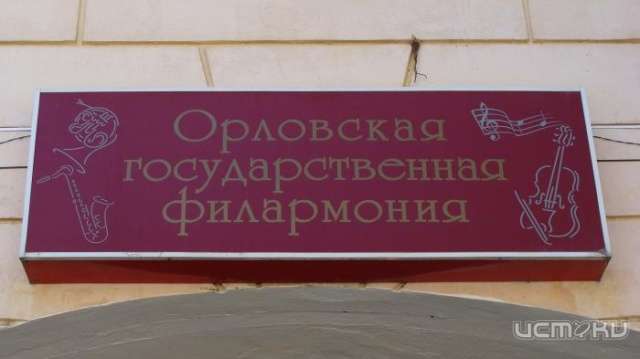 Орловская филармония приглашает на концерт Губернаторских коллективов 